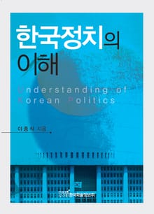 한국정치의 이해