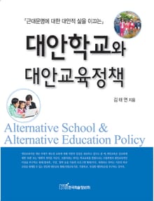 대안학교와 대안교육정책