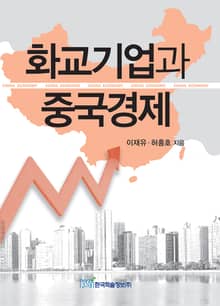 화교기업과 중국경제