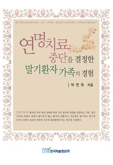 연명치료 중단을 결정한 말기환자 가족의 경험