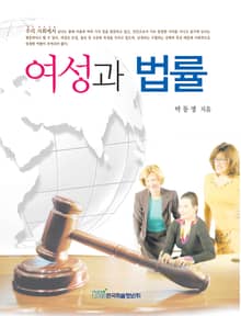 여성과 법률