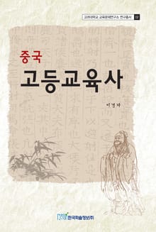 중국 고등교육사
