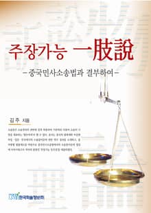 주장가능 일지설(一肢說)
