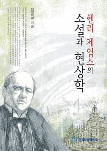 헨리 제임스의 소설과 현상학