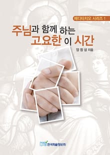 주님과 함께 하는 고요한 이 시간