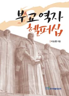 부교역자 헬퍼십