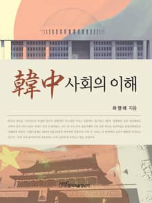 한중 사회의 이해