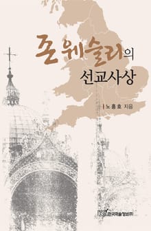 존 웨슬리의 선교사상