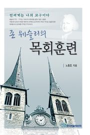 존 웨슬리의 목회훈련