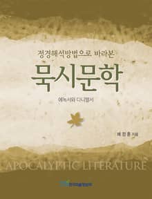(정경해석방법으로 바라본)묵시문학 -에녹서와 다니엘서