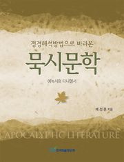 (정경해석방법으로 바라본)묵시문학 -에녹서와 다니엘서