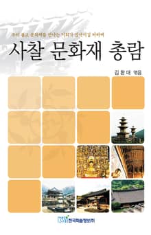 사찰 문화재 총람