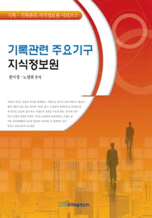 기록관련 주요기구 지식정보원