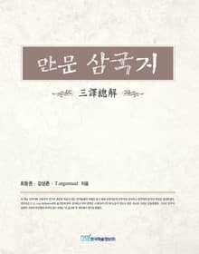 만문 삼국지