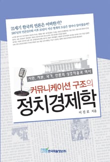 커뮤니케이션 구조의 정치경제학