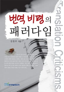 번역 비평의 패러다임
