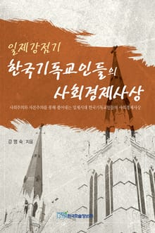 일제강점기 한국기독교인들의 사회경제사상