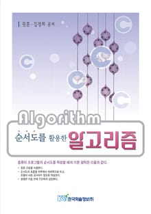순서도를 활용한 알고리즘