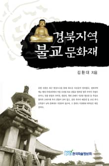 경북지역 불교문화재