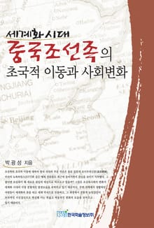 세계화시대 중국조선족의 초국적 이동과 사회변화