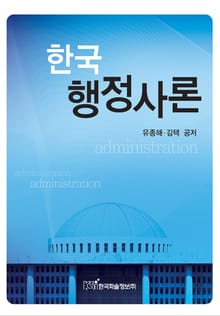 한국 행정사론