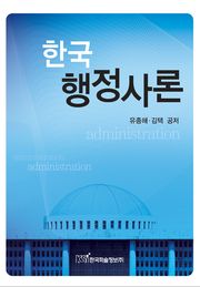 한국 행정사론