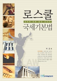 로스쿨 국세기본법