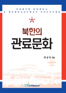 북한의 관료문화