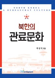 북한의 관료문화