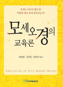모세오경의 교육론