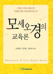 모세오경의 교육론