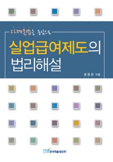 실업급여제도의 법리해설