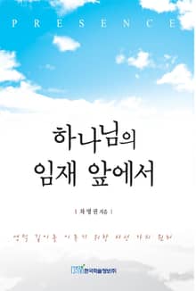하나님의 임재 앞에서