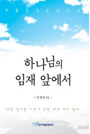 하나님의 임재 앞에서