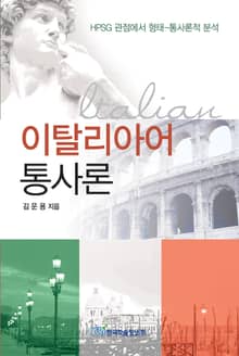 이탈리아어 통사론