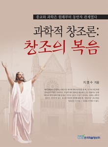 과학적 창조론: 창조의 복음