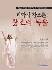 과학적 창조론: 창조의 복음
