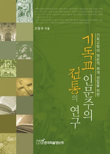 기독교 인문주의 전통의 연구