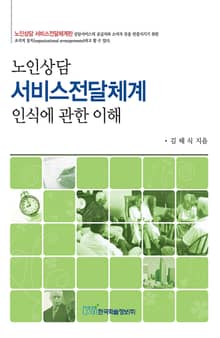 노인상담 서비스전달체계 인식에 관한 이해