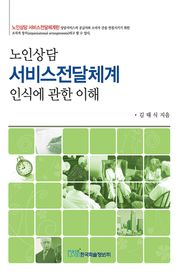 노인상담 서비스전달체계 인식에 관한 이해