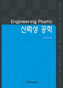 Engineering Plastic 신뢰성 공학