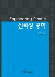 Engineering Plastic 신뢰성 공학