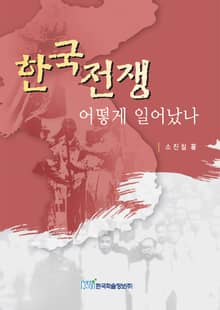 한국전쟁 어떻게 일어났나