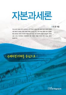 자본과세론
