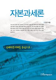 자본과세론
