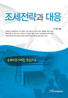 조세전략과 대응