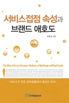 서비스접점 속성과 브랜드 애호도
