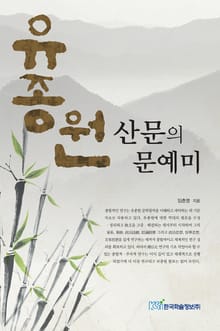 유종원 산문의 문예미