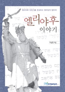 엘리야후 이야기