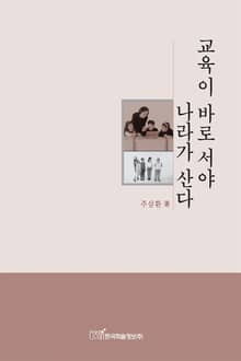 교육이 바로 서야 나라가 산다